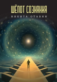 Шёпот сознания, audiobook Никиты Отавина. ISDN70822999