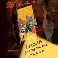 Школа благородных мышей - Ольга Фадеева