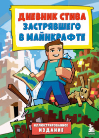 Дневник Стива, застрявшего в Майнкрафте. Книга 1. - Minecraft Family