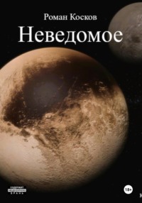Неведомое, audiobook Романа Коскова. ISDN70823116