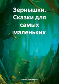 Зернышки. Сказки для самых маленьких, audiobook Романа Вольтерова. ISDN70823119