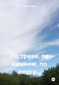 По траве, по камням, по песку…, audiobook Ивана Алексеевича Макарова. ISDN70823137