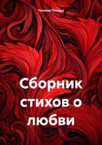 Сборник стихов о любви - Татьяна Плешка