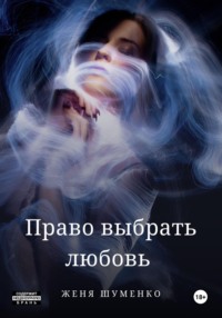 Право выбрать любовь, audiobook Жени Шуменко. ISDN70823164