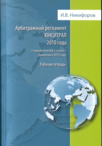 Арбитражный регламент ЮНСИТРАЛ 2010 года (с новым пунктом 4 статьи 1, принятым в 2013 году) - Илья Никифоров