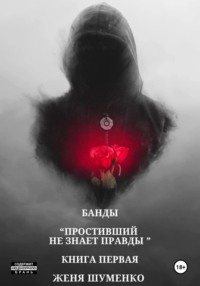 Банды: Простивший не знает правды. Книга первая - Женя Шуменко