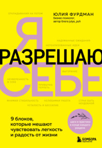 Я разрешаю себе. 9 блоков, которые мешают чувствовать легкость и радость от жизни - Юлия Фурдман