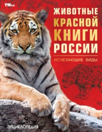 Животные Красной книги России. Исчезающие виды - Владимир Алексеев