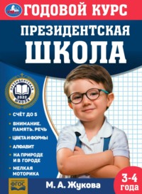 Годовой курс. Президентская школа. 3-4 года, audiobook Марии Жуковой. ISDN70823401