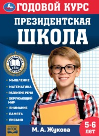 Годовой курс. Президентская школа. 5-6 лет - Мария Жукова