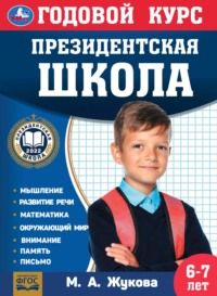 Годовой курс. Президентская школа. 6-7 лет - Мария Жукова