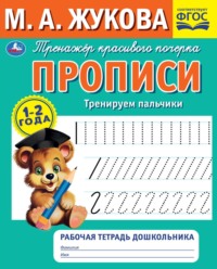 Прописи. Тренируем пальчики. 1-2 года - Мария Жукова