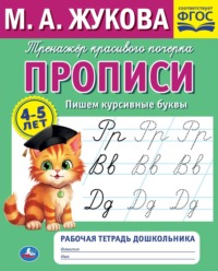 Прописи. Пишем курсивные буквы. 4-5 лет - Мария Жукова