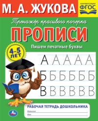 Прописи. Пишем печатные буквы. 4-5 лет - Мария Жукова