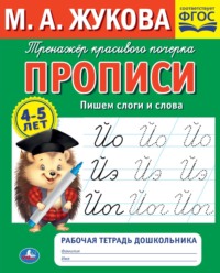 Прописи. Пишем слоги и слова. 4-5 лет - Мария Жукова