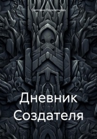Дневник Создателя - Светлана Подклетнова