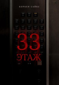 33 этаж - Корбен Сайкс