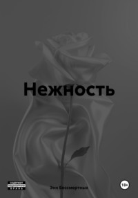 Нежность - Энн Бессмертных