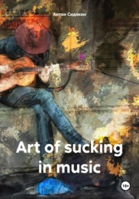 Art of sucking in music - Антон Сидякин