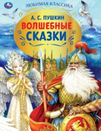 Волшебные сказки, аудиокнига Александра Пушкина. ISDN70825501