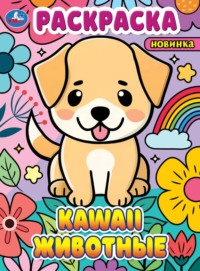 KAWAII-животные. Раскраска, audiobook . ISDN70825531