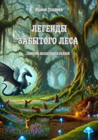 Легенды Забытого леса - Ирина Толочка