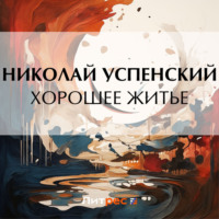 Хорошее житье - Николай Успенский