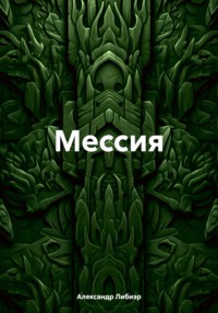 Мессия, audiobook Александра Либиэра. ISDN70825675