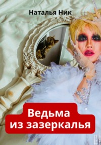 Ведьма из зазеркалья, audiobook Натальи Ник. ISDN70825690