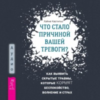 Что стало причиной вашей тревоги? Как выявить скрытые травмы, которые кормят беспокойство, волнение и страх, audiobook Хайме Кастильо. ISDN70825711