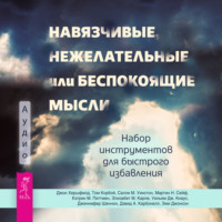 Навязчивые, нежелательные или беспокоящие мысли. Набор инструментов для быстрого избавления, аудиокнига Дэвида Карбонелла. ISDN70825735