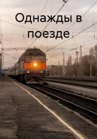 Однажды в поезде, audiobook НеВедьмы. ISDN70825765