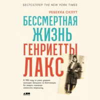 Бессмертная жизнь Генриетты Лакс, audiobook Ребекки Склут. ISDN70825777