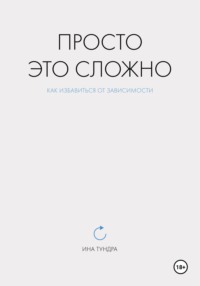 Просто это сложно, аудиокнига Ины Тундры. ISDN70825780