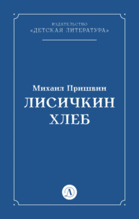 Лисичкин хлеб, audiobook Михаила Пришвина. ISDN70825789