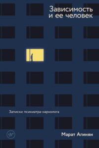 Зависимость и ее человек: записки психиатра-нарколога, audiobook Марата Агиняна. ISDN70825792