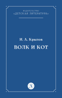 Волк и Кот - Иван Крылов