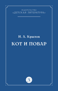 Кот и повар - Иван Крылов