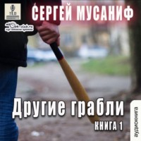 Другие грабли - Сергей Мусаниф