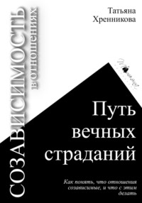 Созависимость в отношениях. Путь вечных страданий, аудиокнига Татьяны Хренниковой. ISDN70825837