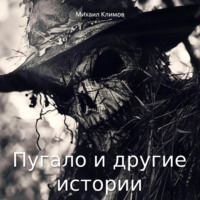 Пугало и другие истории, audiobook Михаила Климова. ISDN70825885