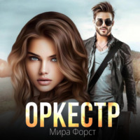 Оркестр - Мира Форст