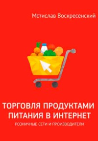 Торговля продуктами питания в интернет: решения для розничной сети и производителя - Мстислав Воскресенский