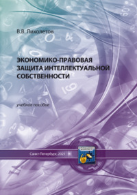 Экономико-правовая защита интеллектуальной собственности - Валерий Лихолетов