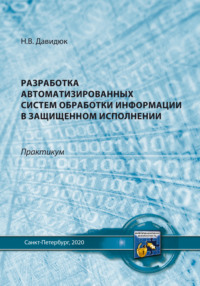 Разработка автоматизированных систем обработки информации в защищенном исполнении, audiobook Н. В. Давидюка. ISDN70826092