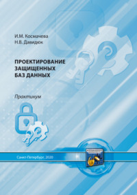 Проектирование защищенных баз данных, audiobook Н. В. Давидюка. ISDN70826104