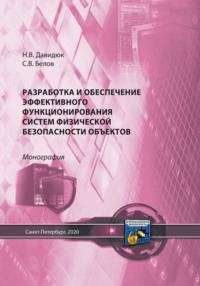 Разработка и обеспечение эффективного функционирования систем физической безопасности объектов, audiobook С. В. Белова. ISDN70826128