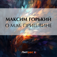 О М. М. Пришвине - Максим Горький