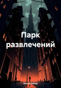 Парк развлечений, audiobook Виктора Райтера. ISDN70826137