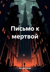 Письмо к мертвой - Виктор Райтер